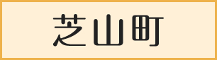 芝山町