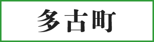 多古町
