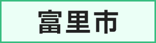 富里市