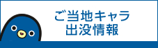 ご当地キャラ出没情報