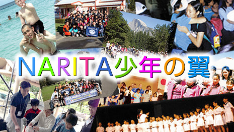 2018 NARITA少年の翼