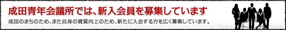成田JCでは、ただいま新入会員を募集しています。成田のまちのため、また活動を通して得る自身の資質向上のため、新たに入会する方を広く募集しています。私たちの活動にご興味のある方、見学ご希望の方、お気軽にお問い合わせください。