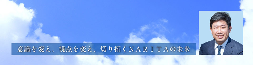 挑戦により切り拓く明るいNARITAの未来
