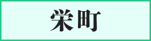 栄町